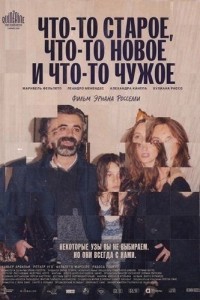 Что-то старое, что-то новое и что-то чужое