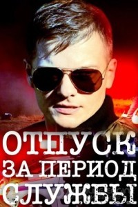 Отпуск за период службы 1 сезон