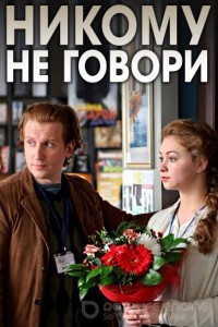Никому не говори 1 сезон