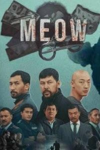 Мяу-Мяу 1 сезон