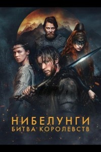 Нибелунги: Битва королевств 1 сезон