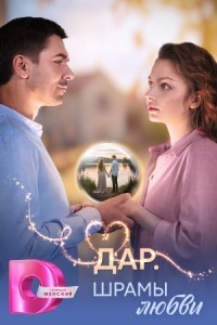 Дар. Шрамы любви 1 сезон