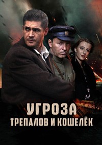 УГРОза: Трепалов и Кошелек 1 сезон