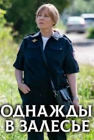 Однажды в Залесье 1 сезон