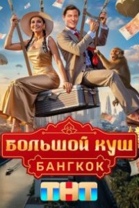 Большой куш. Бангкок 1 сезон