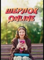 Шерлок Online