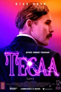 Тесла