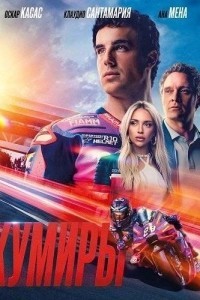 Кумиры