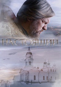 Настоящий 1-3 сезон
