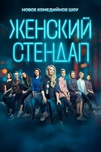 Женский стендап 1-7 сезон