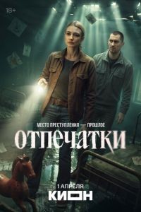 Отпечатки 1 сезон