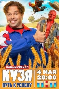 Кузя. Путь к успеху 1 сезон