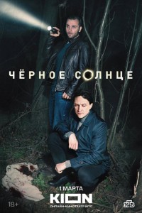 Чёрное солнце 1-2 сезон