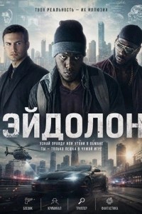 Эйдолон