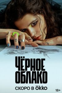 Чёрное облако 1-2 сезон