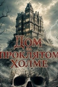Дом на проклятом холме
