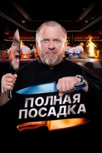 Полная посадка 1 сезон
