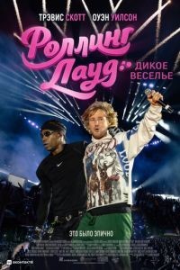 Роллинг Лауд. Дикое веселье