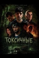Токсичные