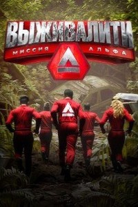 Выживалити: Миссия Альфа 1-3 сезон
