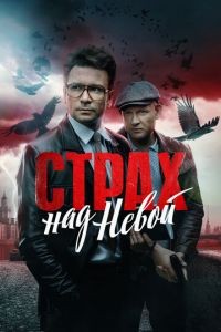 Страх над Невой 1-2 сезон