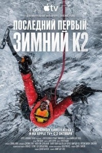 Последний первый: Зимний К2