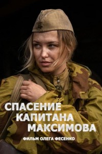 Спасение капитана Максимова 1 сезон