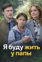 Я буду жить у папы 1 сезон