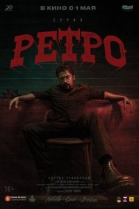 Ретро
