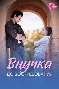 Внучка до востребования