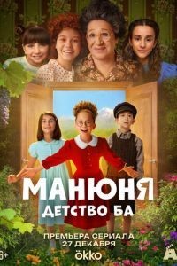 Манюня: детство Ба 1 сезон