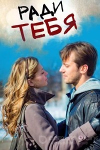 Ради тебя 1 сезон