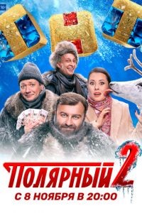 Полярный 1-5 сезон