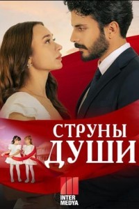 Струны души 1 сезон