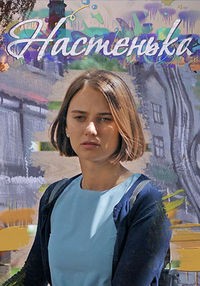 Настенька 1-6 сезон