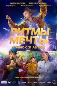 Ритмы мечты