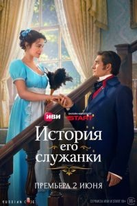 История его служанки 1 сезон