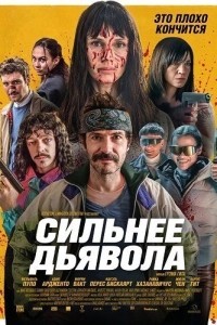 Сильнее дьявола