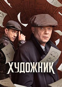 Художник 1-2 сезон