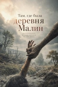 Там, где была деревня Малин