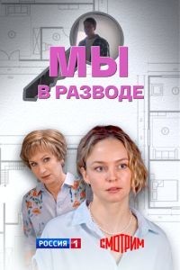 Мы в разводе 1 сезон
