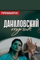 Даниловский тупик 1 сезон