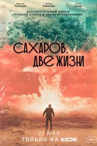 Сахаров. Две жизни