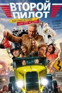Второй пилот