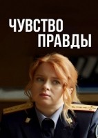 Чувство правды 1-4 сезон