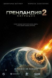 Гренландия 2: Миграция