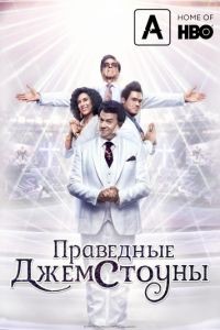 Праведные Джемстоуны 1-4 сезон