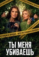 Ты меня убиваешь 1 сезон