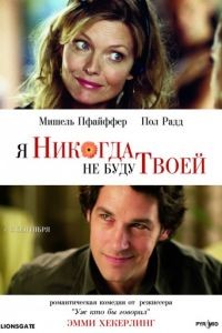 Я никогда не буду твоей