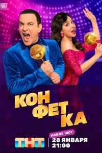 Конфетка 1-4 сезон